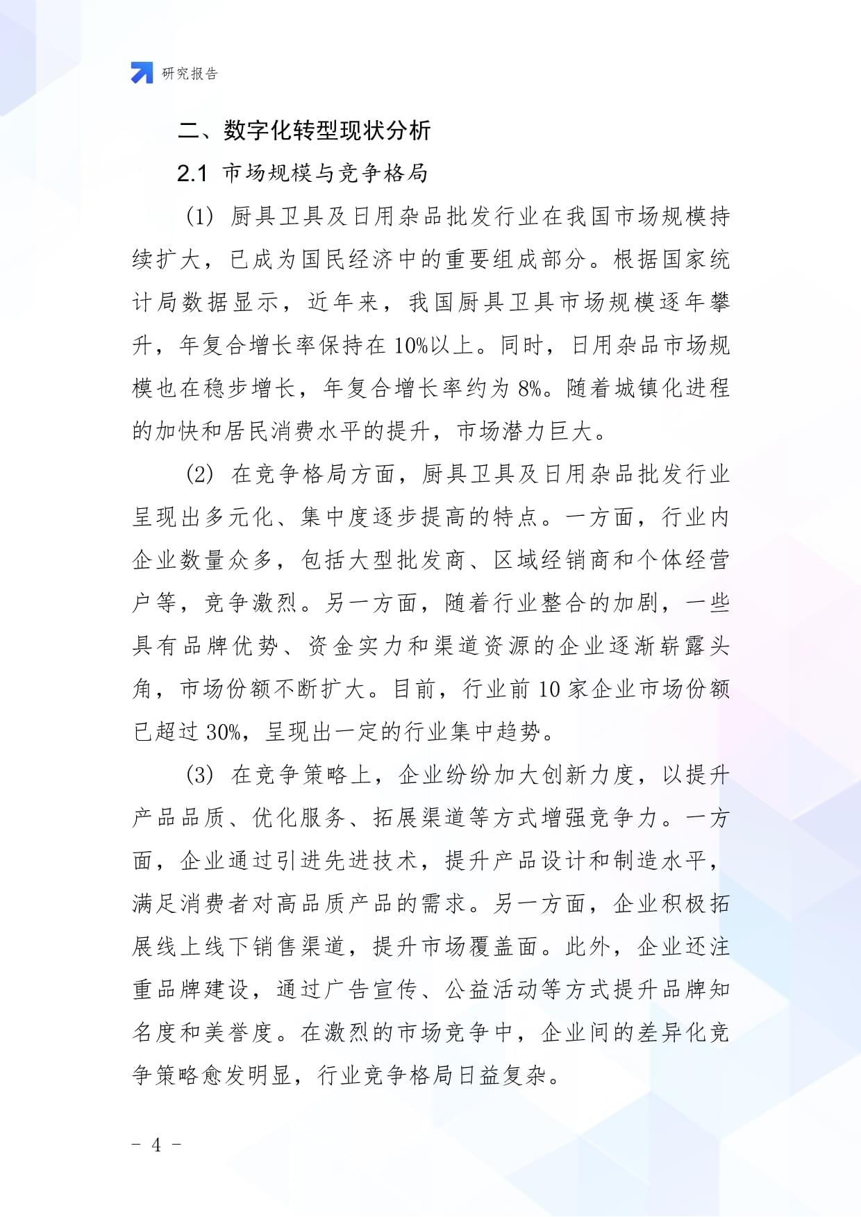 厨具卫具及日用杂品批发企业数字化转型与智慧升级战略研究报告